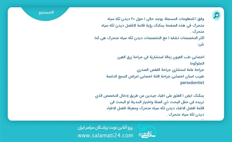 دیدن لکه سیاه متحرک در این صفحه می توانید نوبت بهترین دیدن لکه سیاه متحرک را مشاهده کنید مشابه ترین تخصص ها به تخصص دیدن لکه سیاه متحرک در ز...